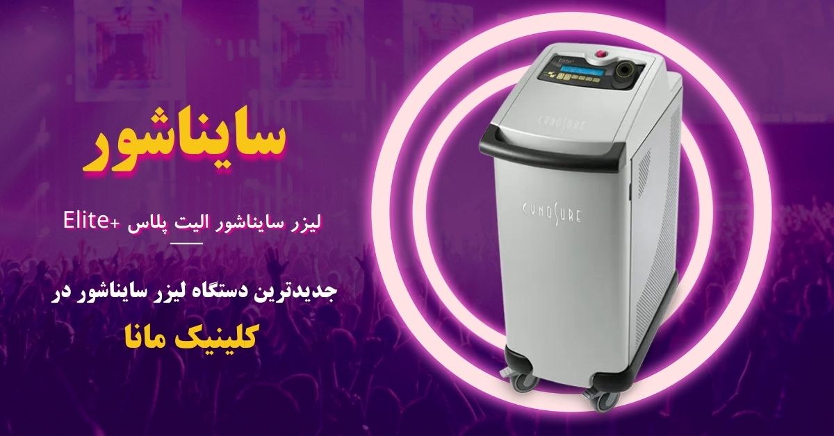 دستگاه لیزر سایناشور الیت پلاس